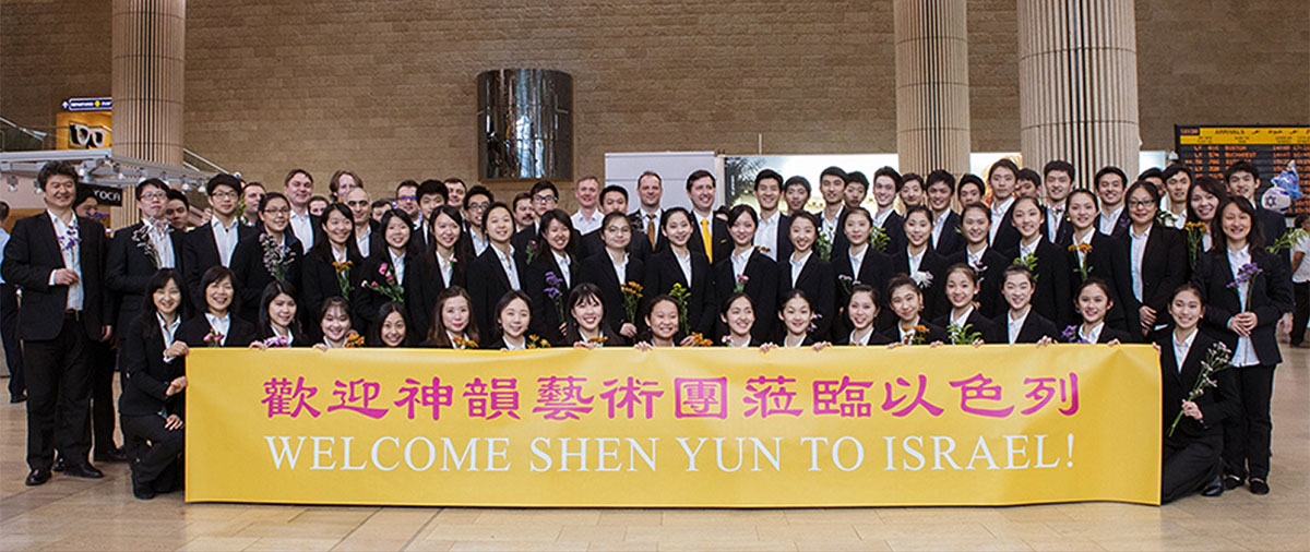 Welcome Shen Yun to Israel